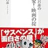 『荒木飛呂彦の超偏愛！　映画の掟 [Kindle版]』 荒木飛呂彦 集英社新書 集英社