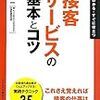 第１２１１冊目　 接客サービスの基本とコツ (「ビジネスの基本とコツ」シリーズ) [単行本]福原 裕一 (著) 