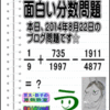 ［２０１４年８月２２日出題］【ブログ＆ツイッター問題１９１】［う山雄一先生の分数問題］