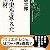 『世界史を変えた新素材』　佐藤健太郎著　新潮社：新潮選書，2018-10