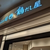 羽田空港第二ターミナル：鶏だし屋というラーメン屋さん   2024石垣島旅行記No.14