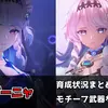 【鳴潮】ダーニャ育成まとめ｜モチーフ武器なしの目標ステータス・音骸・スキル優先度
