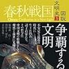 図説中国文明史　３　春秋戦国・争覇する文明