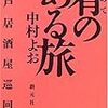 『肴のある旅―神戸居酒屋巡回記』読了