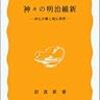 明治の宗教政策――安丸良夫「神々の明治維新―神仏分離と廃仏毀釈」