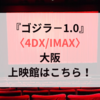 ゴジラ−1.0〈4DX/IMAX〉大阪の上映館はこちら！