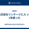 株式会社リンケージに入って1年経った