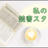 読書のお供に腹筋を鍛える私のチャレンジは始まったばかり