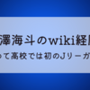 松澤海斗のwiki経歴!5歳で始めて高校では初のJリーガー候補に!