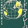 フード・マイレージ　あなたの食が地球を変える