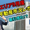 【湾岸エリア9月度】不動産市況レポート テレビで報道されている通り在庫不足！？このまま行ったらどうなる？【湾岸タワーマンション】【剛田Masaky】