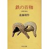 鉄の首枷―小西行長伝 - 遠藤周作