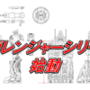 【スーパーミニプラ】電磁戦隊メガレンジャーシリーズ始動【戦隊職人】