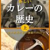 『新しいカレーの歴史 上 : 日本渡来以前の諸国のカレー』を読んだ