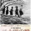 木下恵介監督の名作「二十四の瞳」（1954年）を観た