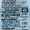フォーリン・アフェアーズ・リポート　2013 No.1