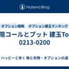 4月限コールとプット 建玉Top10　0213-0200