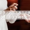 資生堂ウィア似た香りの香水＆代用品おすすめを紹介