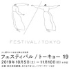 【イベント情報】10月5日(土)〜11月10日 東京芸術劇場 など『フェスティバル／トーキョー』