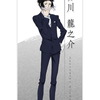 今芥川龍之介 描き下ろしイラスト 等身大タペストリー 「文豪ストレイドッグス DEAD APPLE」にいい感じでとんでもないことが起こっている？