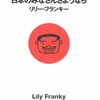 リリー・フランキー「ニホンのみなさんさようなら」