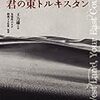 読中、王力雄『私の西域、君の東トルキスタン』（その1）