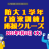 【追加予約完売】防大1学年「令和7年度　遠泳訓練」応援クルーズについて