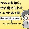 メンタルにも効く。無理せず痩せられたダイエット本3選【体験談】