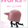 『Works』No.90 外部パートナーとの協働