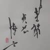 水澤節（すいたくせつ）上爻
