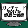 仮面ライダーガッチャード第37話ネタバレ感想考察！ホッパー1がマルガムになり…