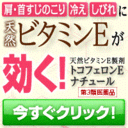 トコフェロンEナチュールを購入した感想、口コミをまとめたよ！