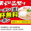 水曜日のダウンタウンで天下一品！天下一品の日のラーメン無料クーポンは11月30日までだぞ！