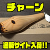 【イソノファクトリー】ヒノキを使用したシングルプロップベイト「チャーン」通販サイト入荷！