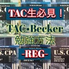 【TAC特化】REG勉強方法【Becker】