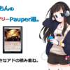 【#MTG】濃丸こもん の氷雪フェアリーPauper道。Scry4.小さなアドの積み重ね。