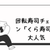 回転寿司チェーン「くら寿司」大人気