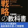 【書評】「戦略の教室」を読んで