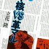 「中核派」記者会見で殺人肯定…「それでも、言論を違法としない」ということ／国旗損壊にも繋がる話