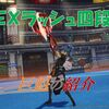 【ブルプロ】ＥＸラッシュ四段「巨魁」の前回との変更点