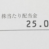 今日の配当金通知(3月27日)