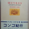 アンドレ・ジッド(13)ジッドとジャンル意識(続)