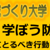 知ろう・学ぼう防災知識！さがみはら地域づくり大学!(2022/10/10)