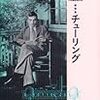  現代思想2012年11月臨時増刊号 総特集=チューリング (asin:4791712528)