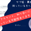 【Twitter】サブ垢・裏垢を持っている方へ。そのアカウント、知り合いに見つかりやすくなる設定になっていませんか？