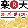 楽天でリールやロッドを買うと超オトクだってご存知ですか？