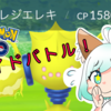 【ポケモンGO】レジエレキGET！