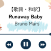 【歌詞・和訳】 Runaway Baby / Bruno Mars / ラナウェイ・ベイビー / ブルーノ・マーズ