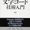 プログラマのための文字コード技術入門 第4章「代表的な文字符号化方式」その1