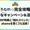 ahamoのお得な回線キャンペーンまとめ MNP2万ポイント還元から最新のiPhoneの格安レンタル、回線費用の節約とお得な特典活用術